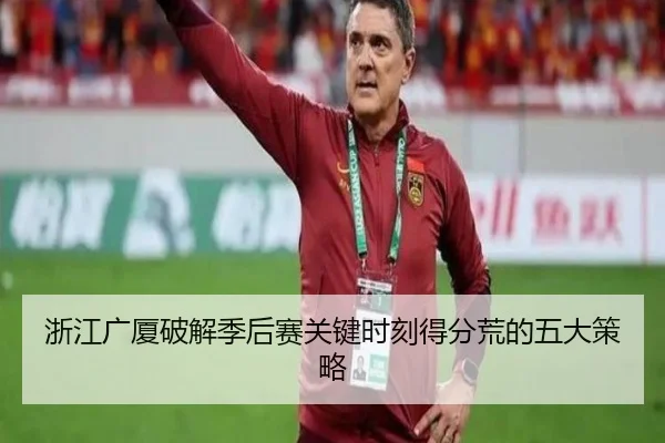 浙江广厦破解季后赛关键时刻得分荒的五大策略